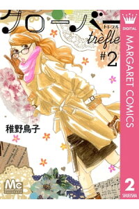 楽天kobo電子書籍ストア クローバー Trefle 2 稚野鳥子 楽天kobo電子書籍ストア クローバー Trefle 2 稚野鳥子